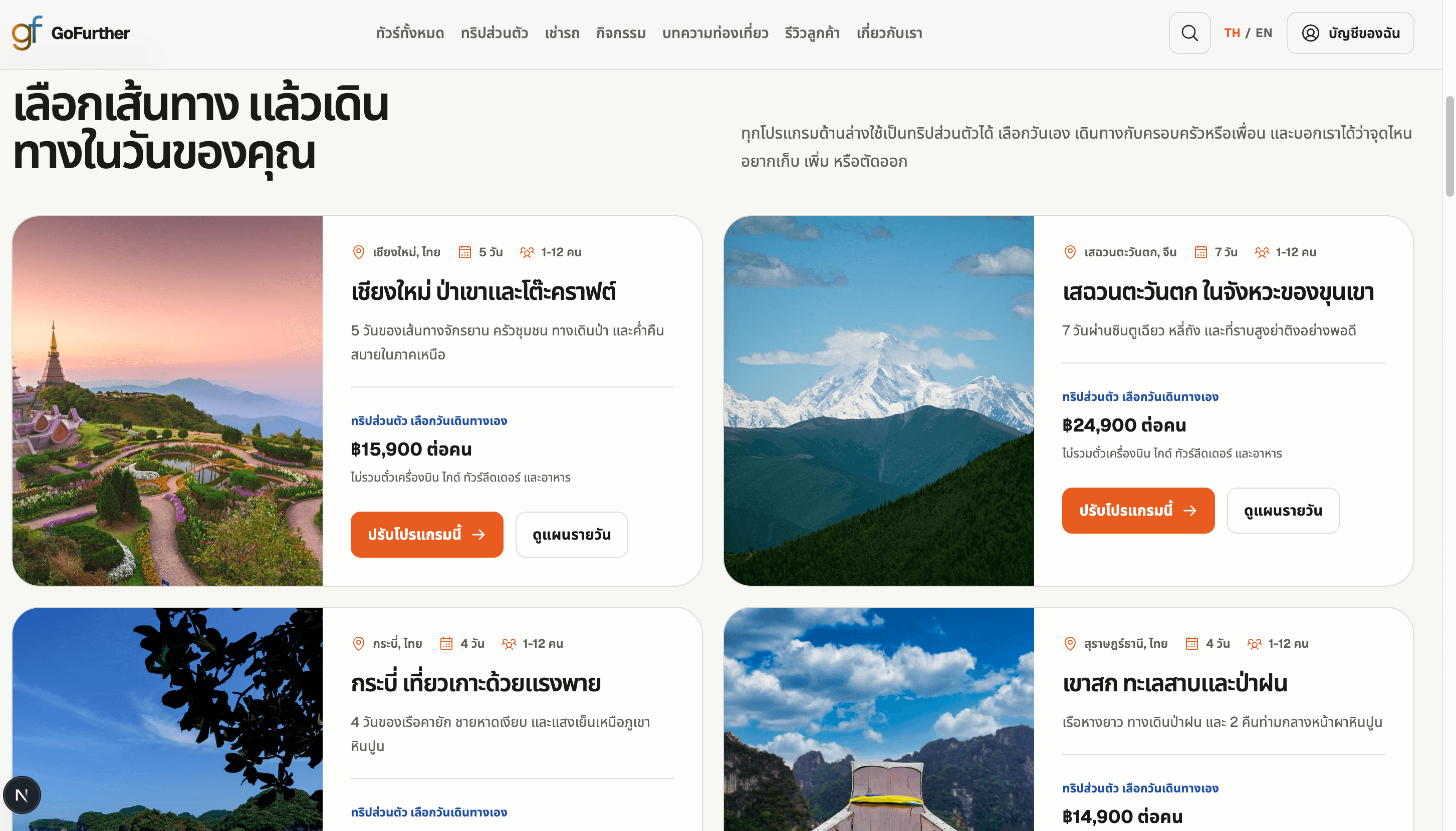 GoFurther travel program selection interface